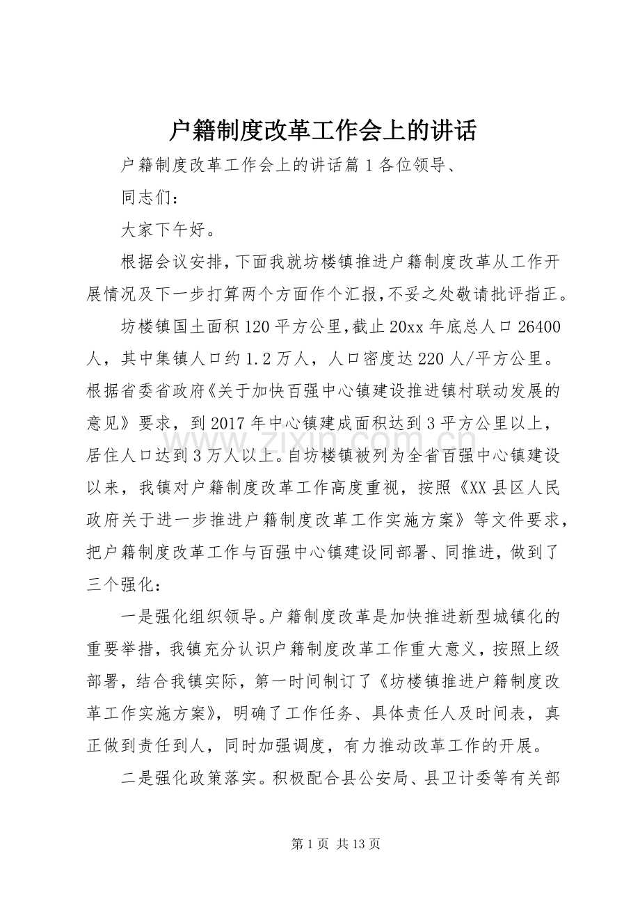 户籍制度改革工作会上的讲话.docx_第1页