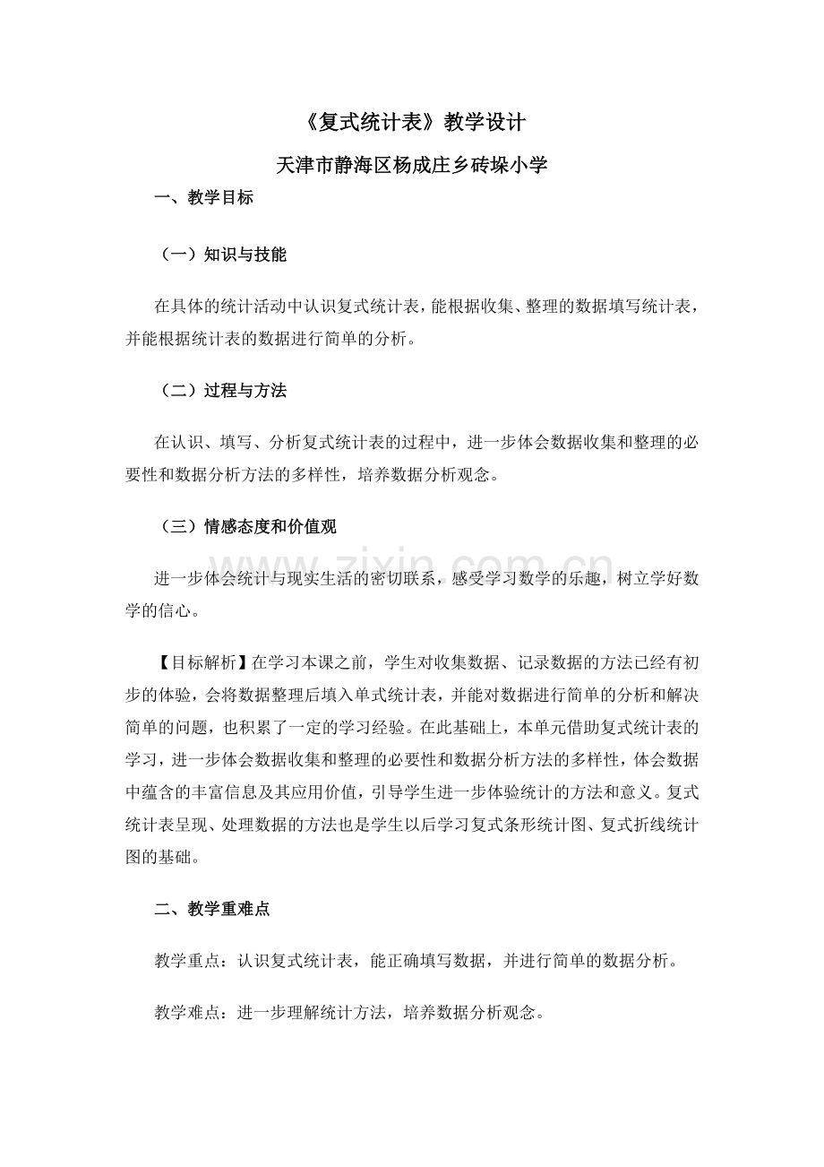 人教2011版小学数学三年级复式统计表教学设计-(4).doc_第1页