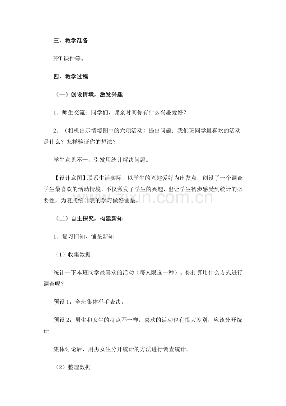人教2011版小学数学三年级复式统计表教学设计-(4).doc_第2页