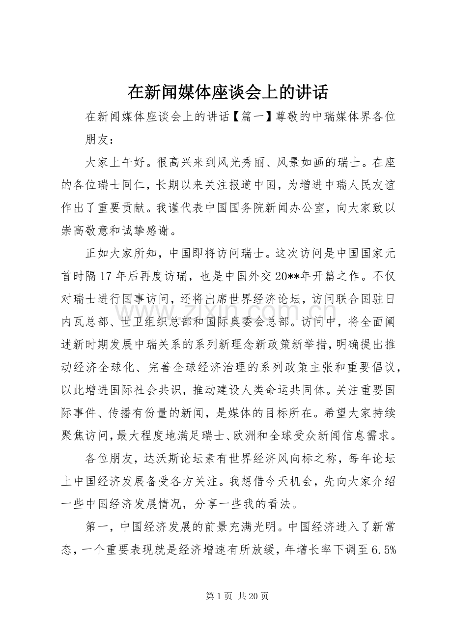 在新闻媒体座谈会上的讲话.docx_第1页