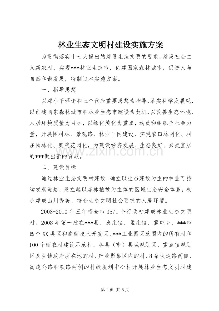 林业生态文明村建设方案.docx_第1页