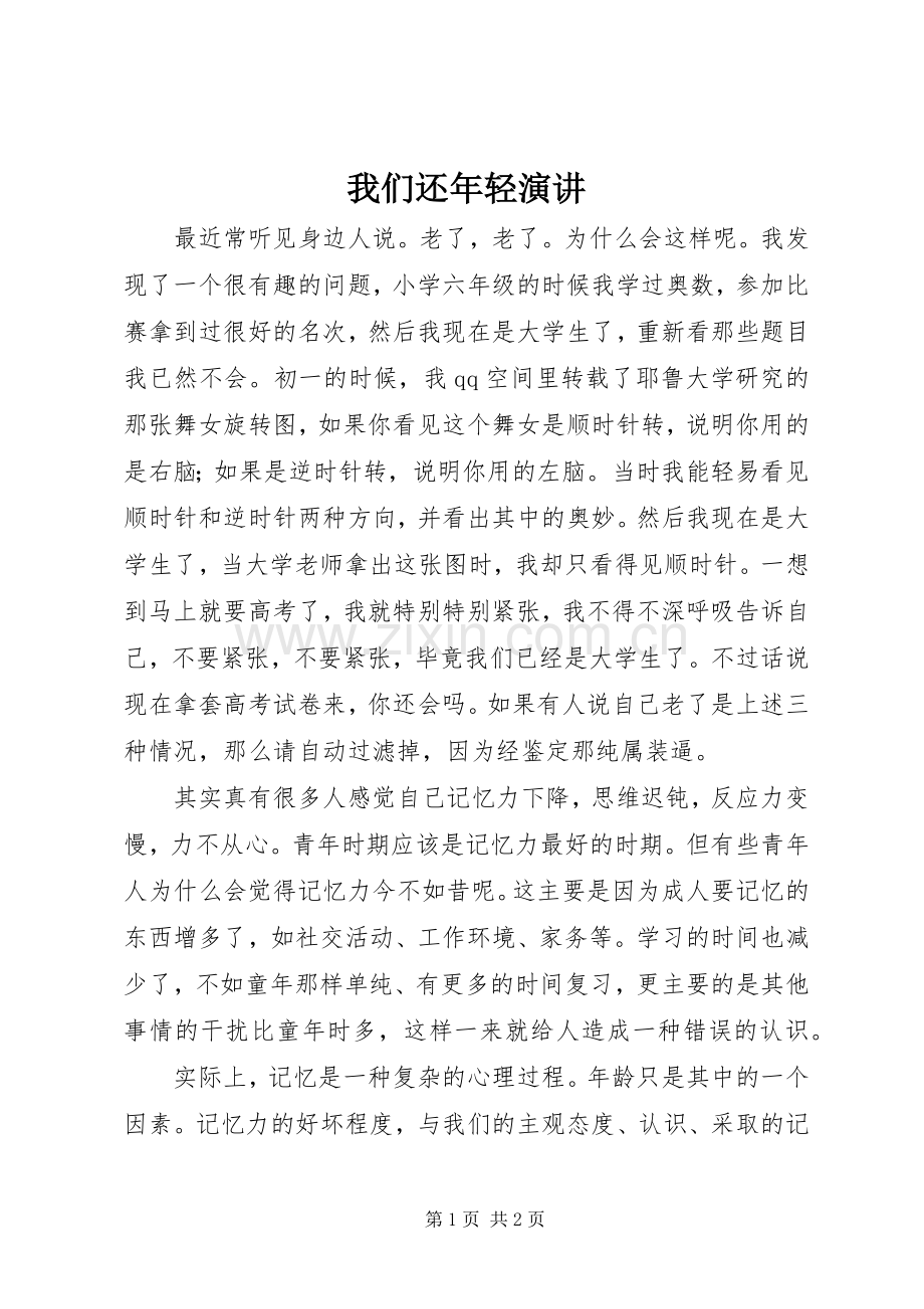 我们还年轻演讲.docx_第1页