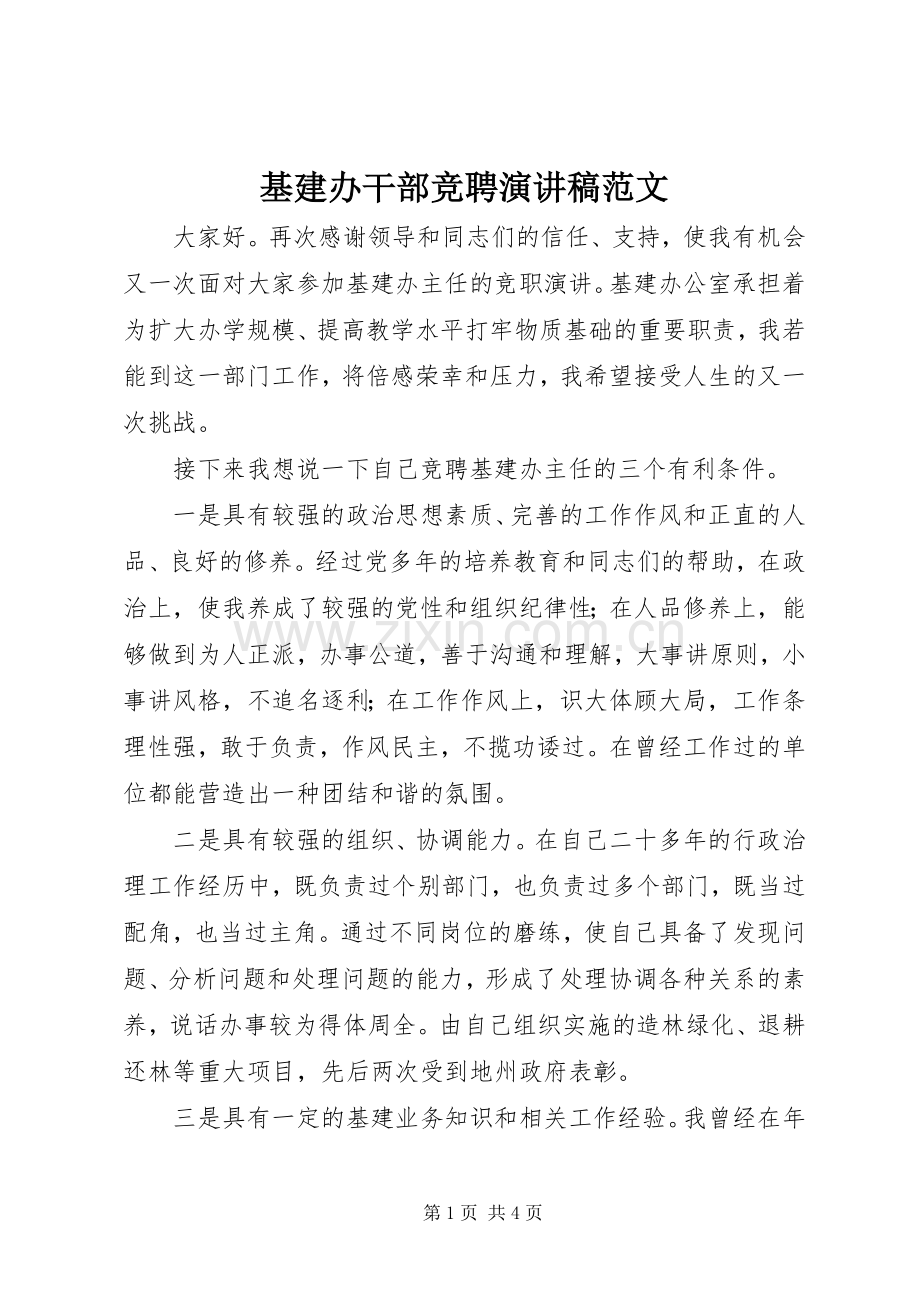 基建办干部竞聘演讲稿范文.docx_第1页