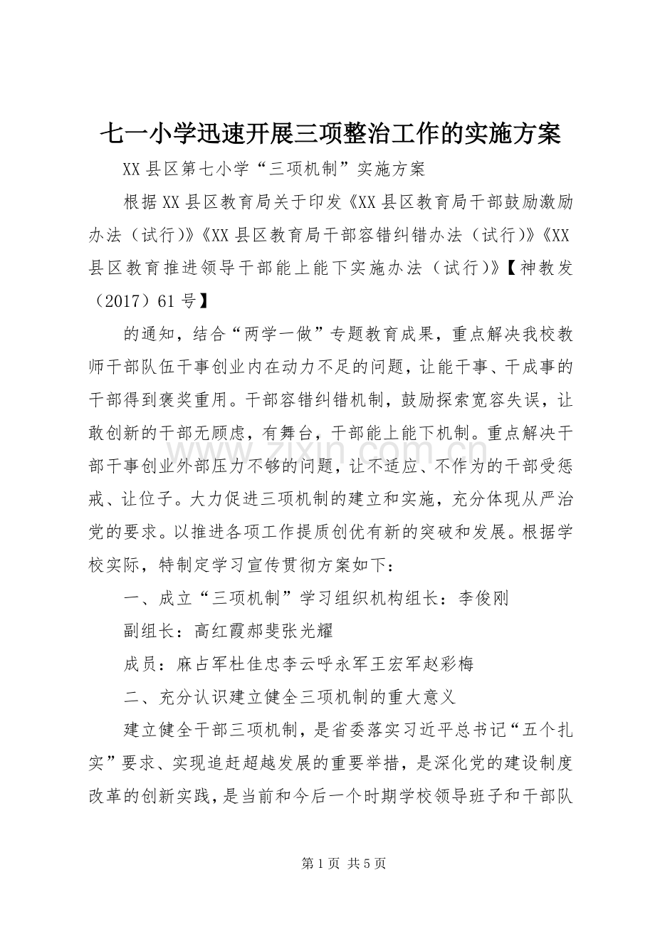 七一小学迅速开展三项整治工作的方案 .docx_第1页