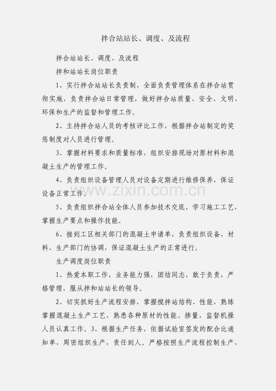 拌合站站长、调度、及流程.docx_第1页