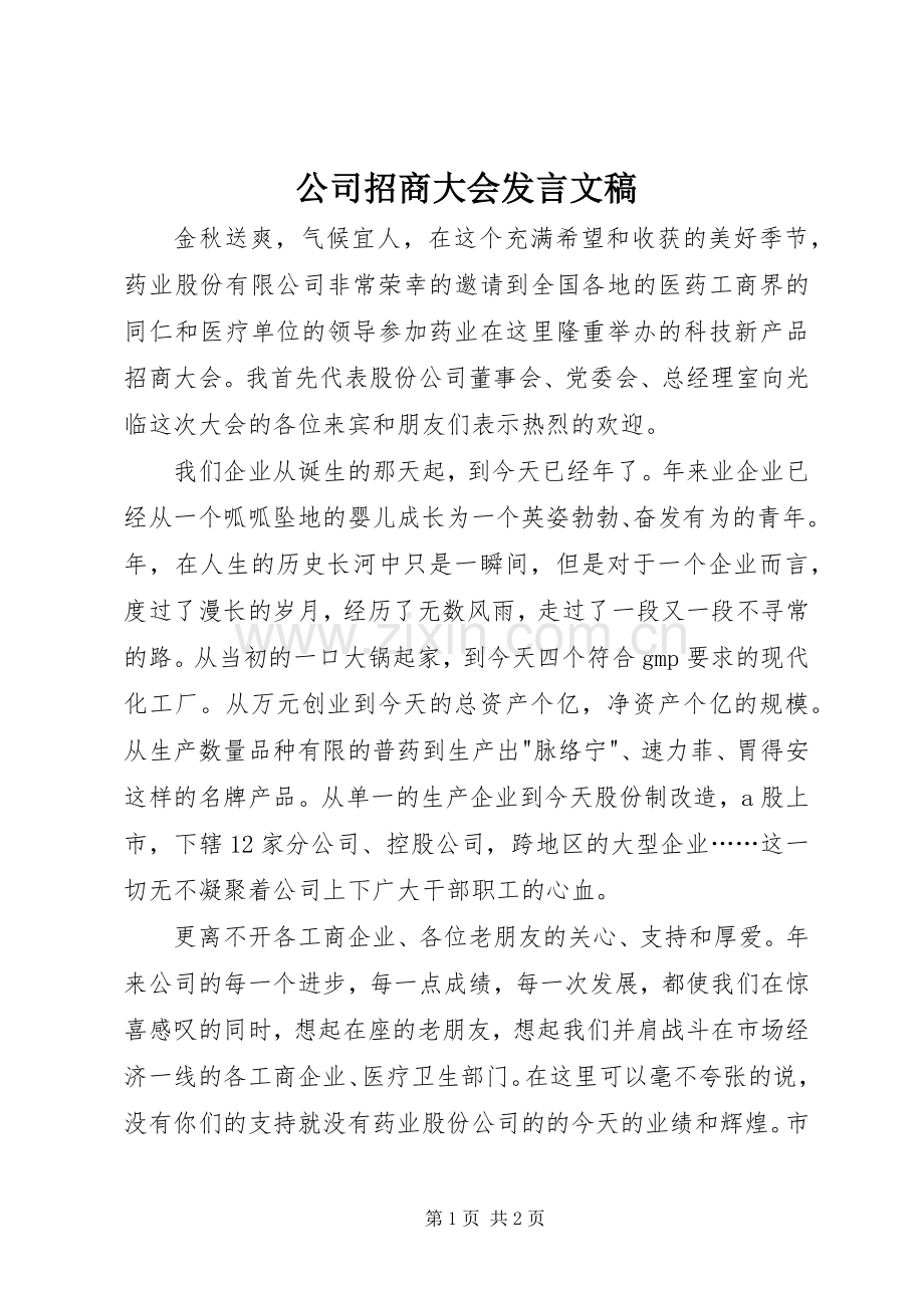 公司招商大会发言稿文稿.docx_第1页