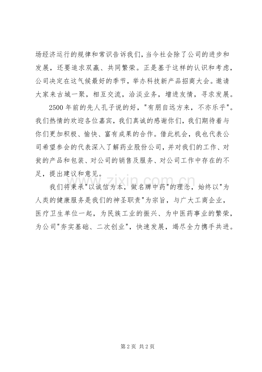 公司招商大会发言稿文稿.docx_第2页