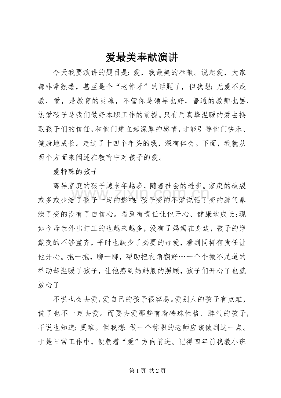 爱最美奉献演讲.docx_第1页