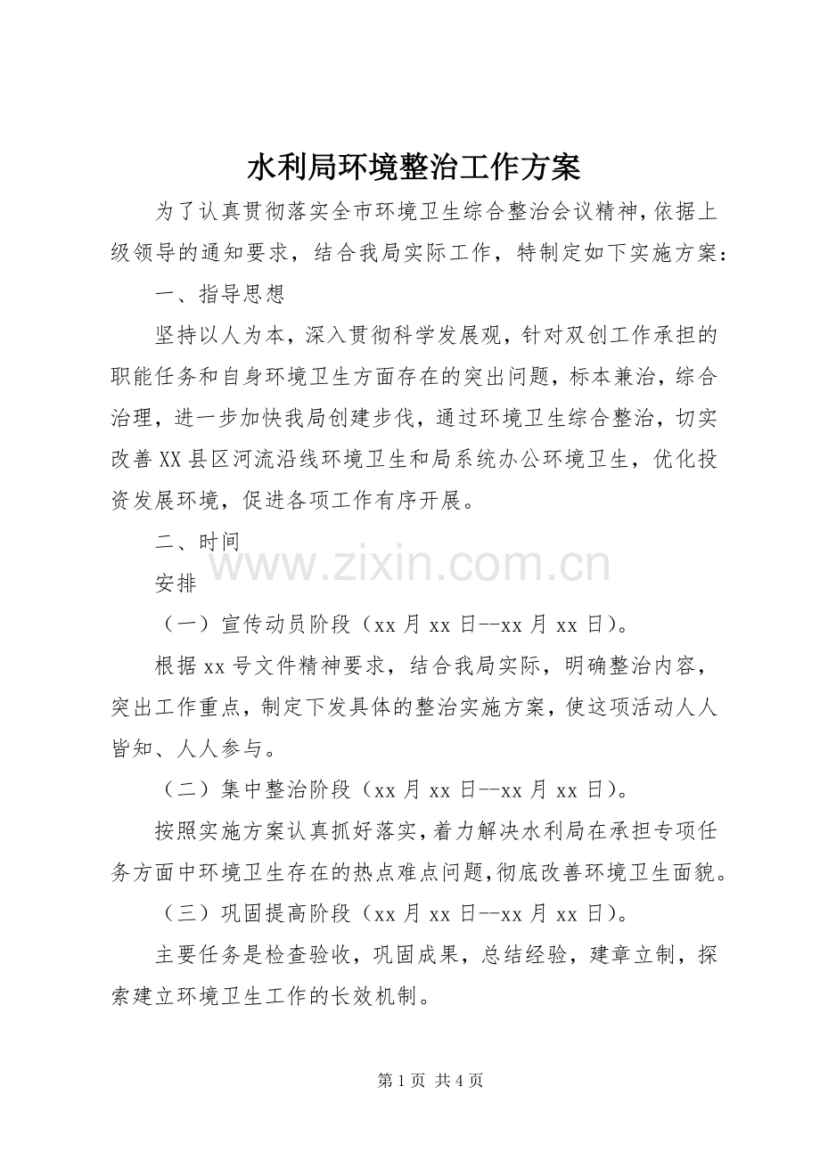 水利局环境整治工作实施方案 .docx_第1页