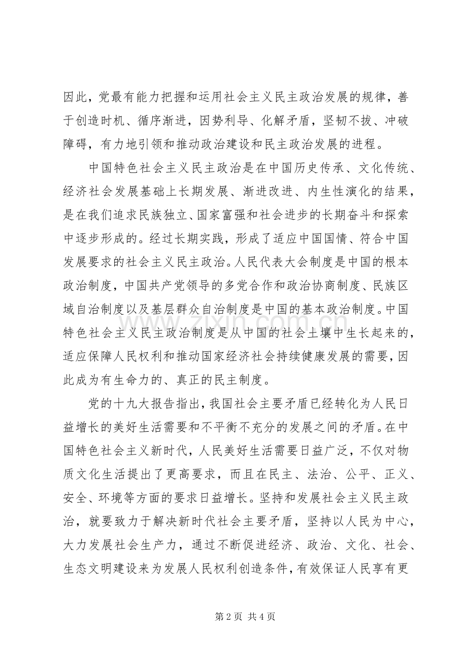 支部集中学习发言稿：顺应时代需要发展社会主义民主政治.docx_第2页