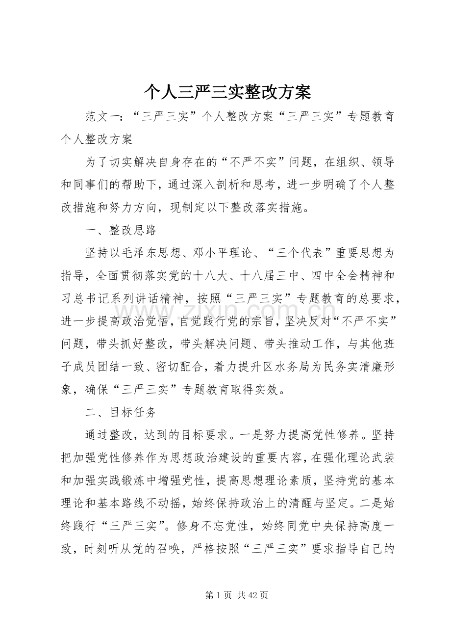 个人三严三实整改实施方案.docx_第1页