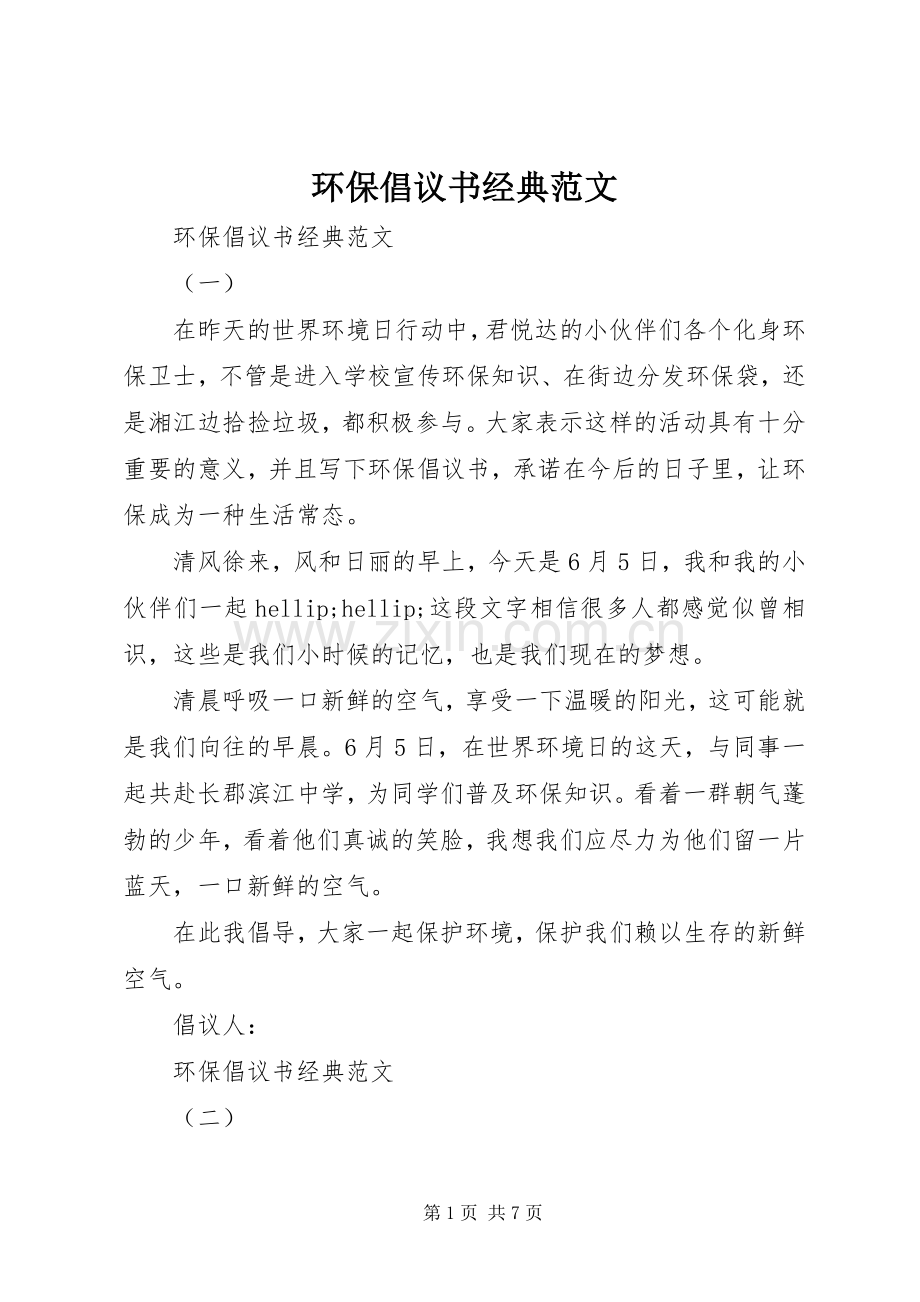 环保倡议书经典范文.docx_第1页