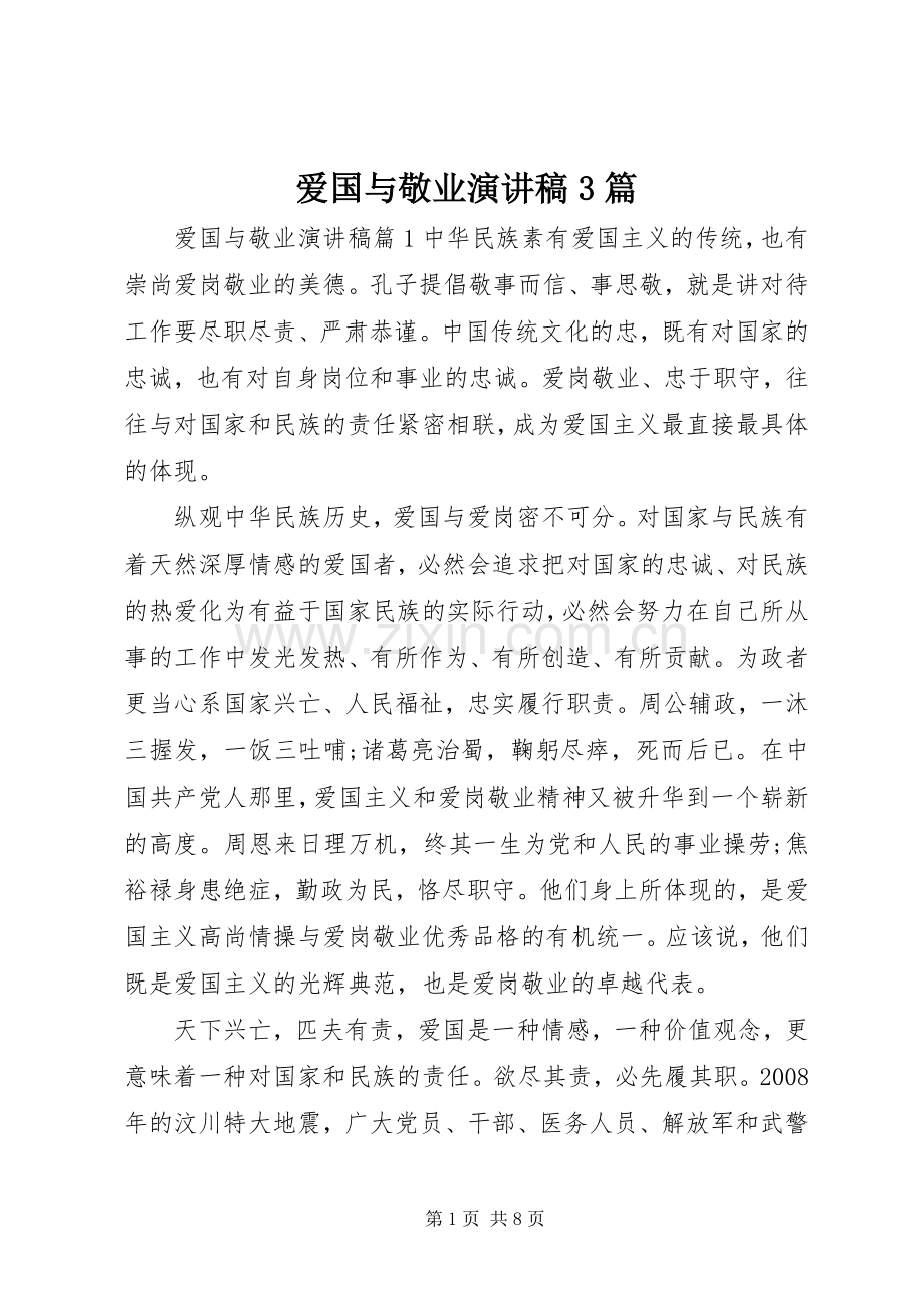 爱国与敬业演讲稿3篇.docx_第1页