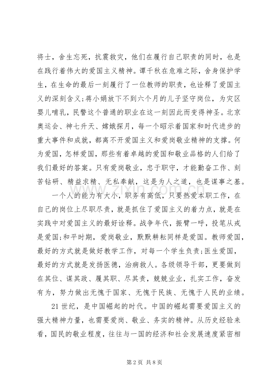 爱国与敬业演讲稿3篇.docx_第2页