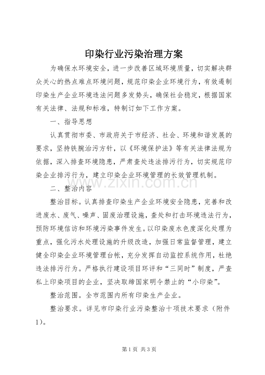 印染行业污染治理实施方案.docx_第1页