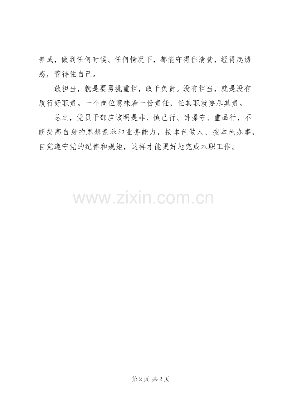 讲道德、有品行讨论发言提纲.docx_第2页
