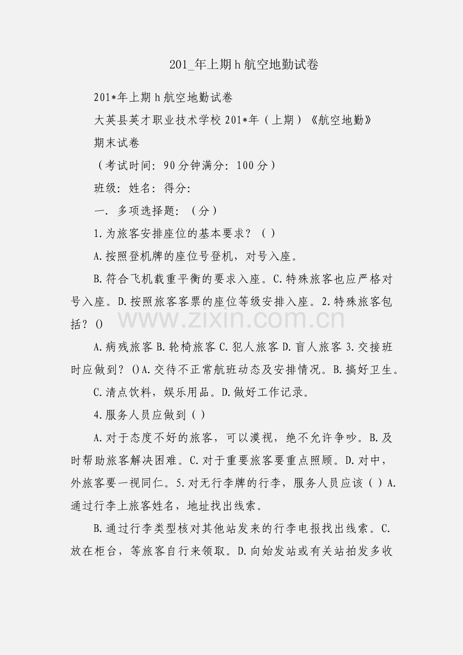 201_年上期h航空地勤试卷.docx_第1页