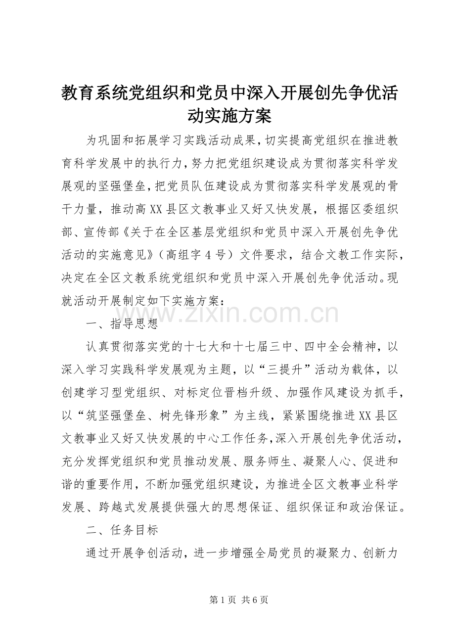 教育系统党组织和党员中深入开展创先争优活动方案.docx_第1页
