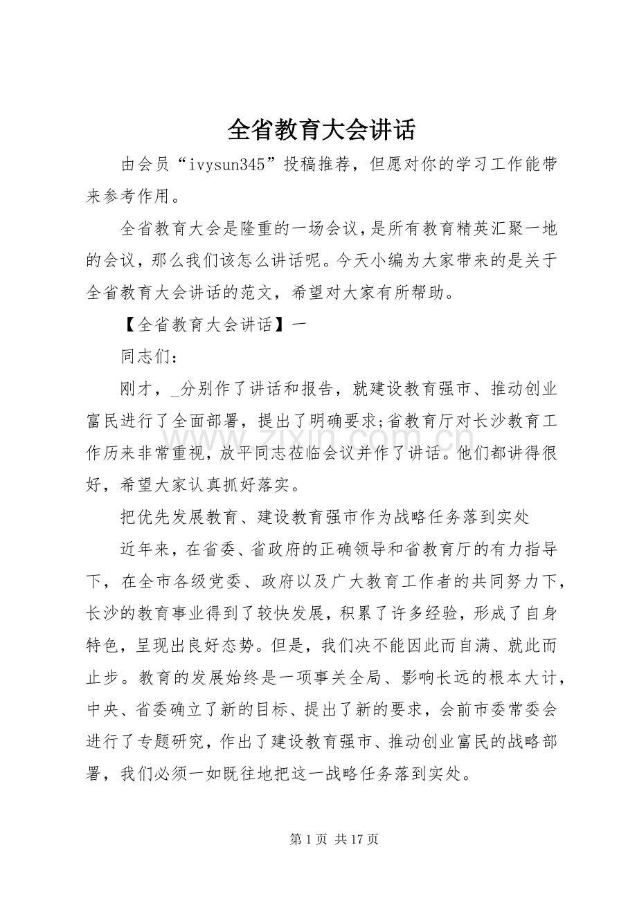 全省教育大会讲话.docx_第1页