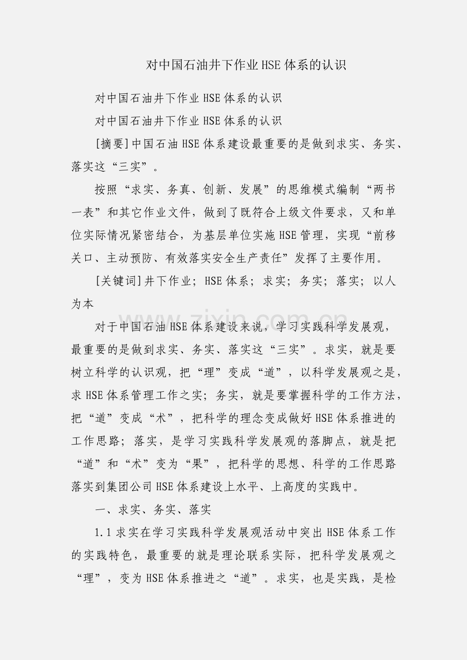 对中国石油井下作业HSE体系的认识.docx_第1页