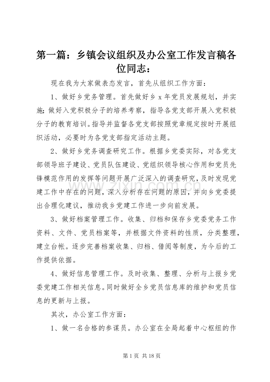 第一篇：乡镇会议组织及办公室工作发言各位同志：.docx_第1页