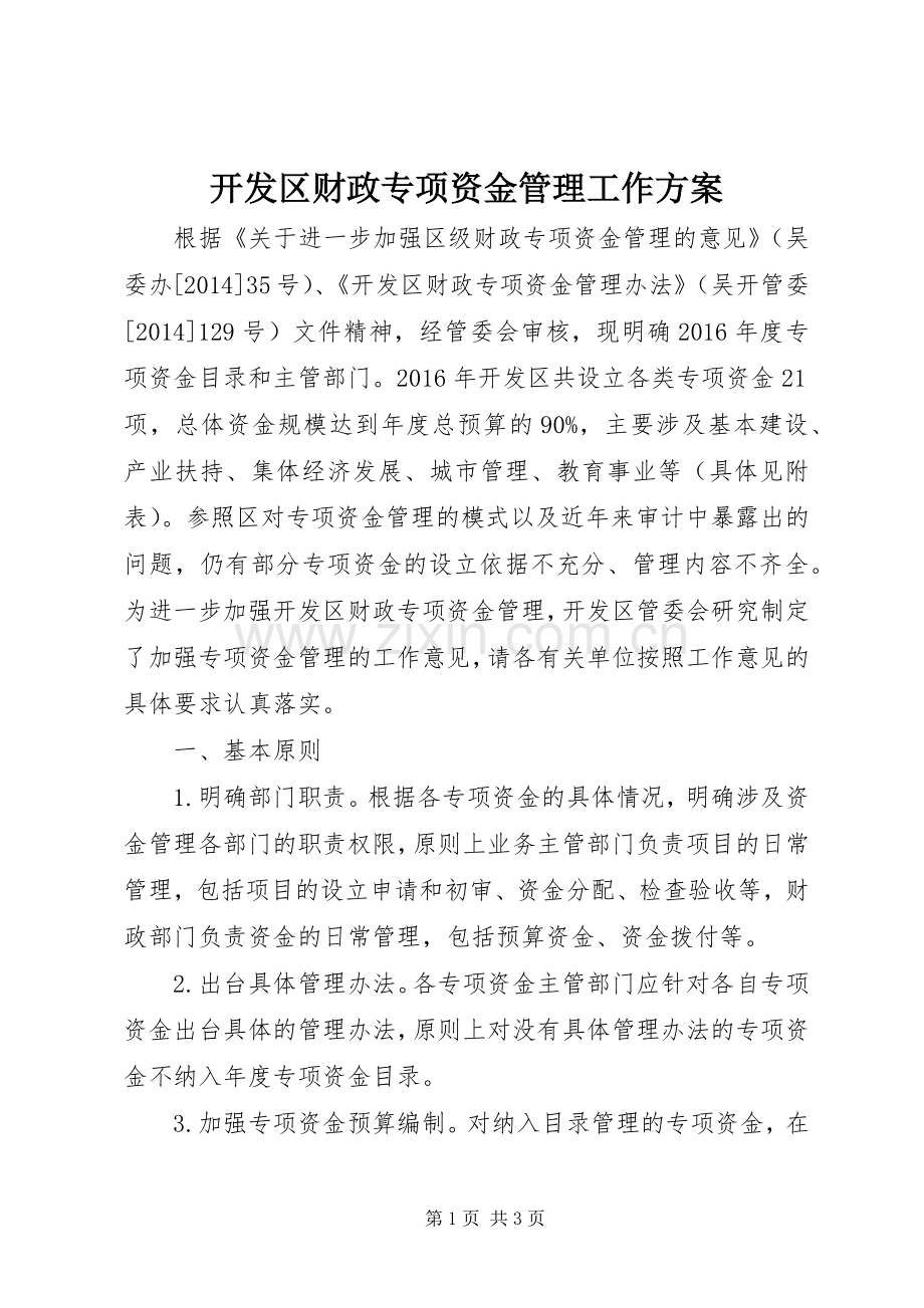 开发区财政专项资金管理工作实施方案.docx_第1页
