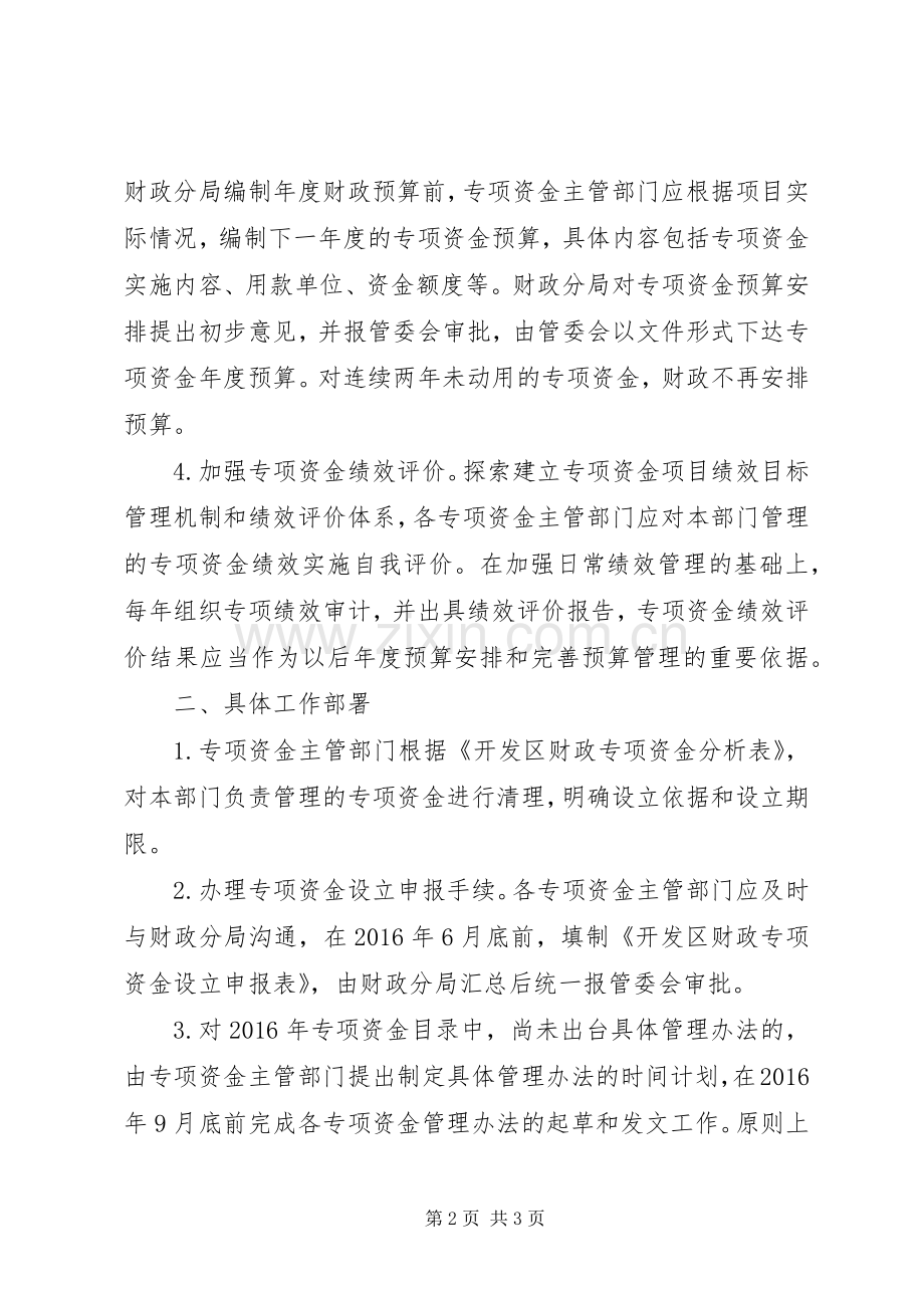 开发区财政专项资金管理工作实施方案.docx_第2页