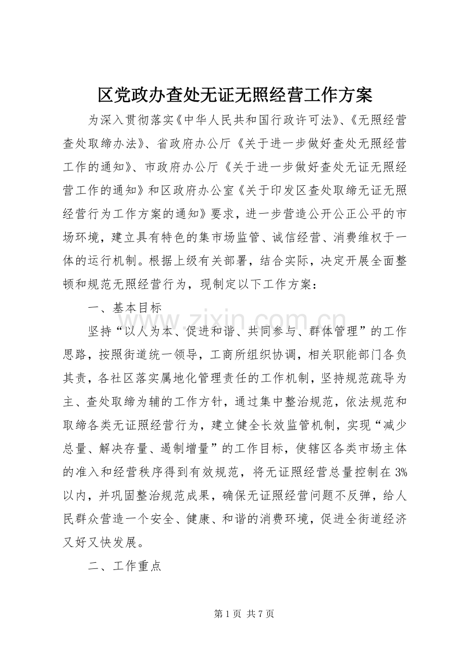 区党政办查处无证无照经营工作实施方案.docx_第1页