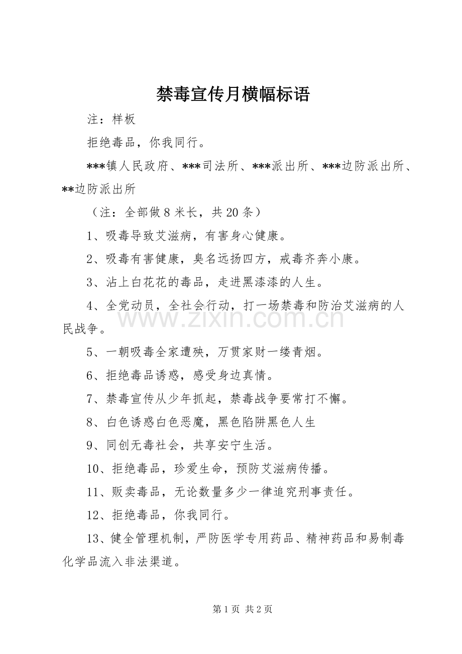 禁毒宣传月横幅标语.docx_第1页