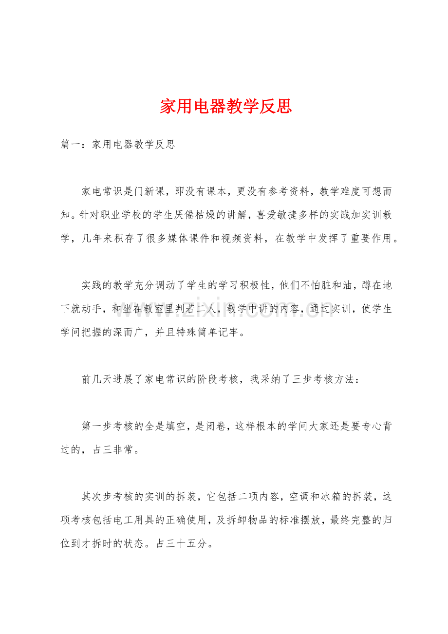家用电器教学反思.docx_第1页