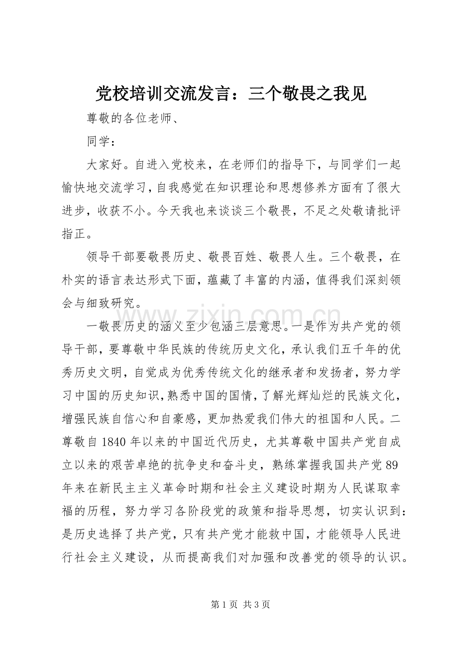党校培训交流发言稿：三个敬畏之我见.docx_第1页