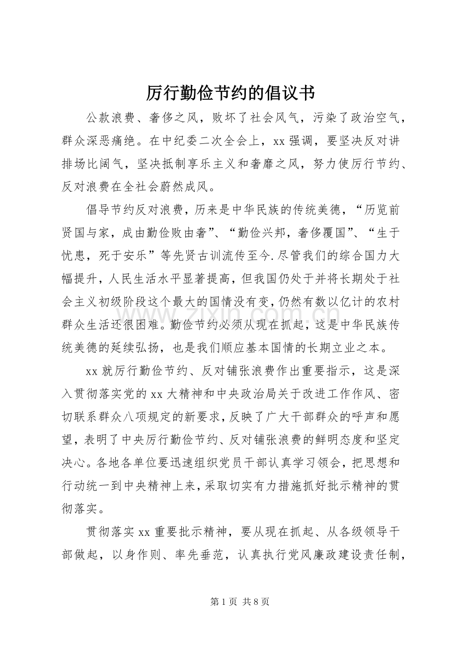 厉行勤俭节约的倡议书.docx_第1页