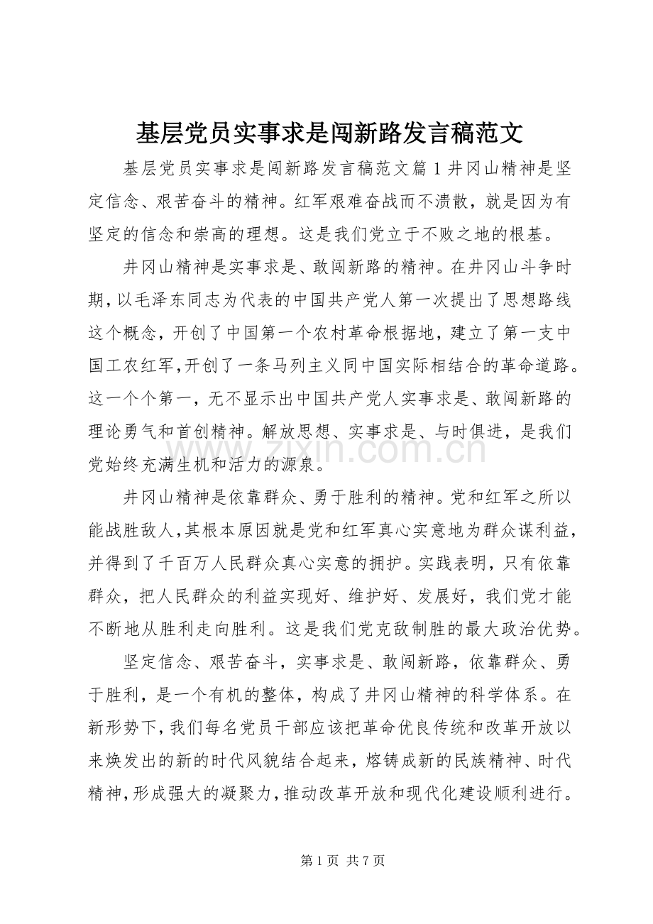 基层党员实事求是闯新路发言范文.docx_第1页