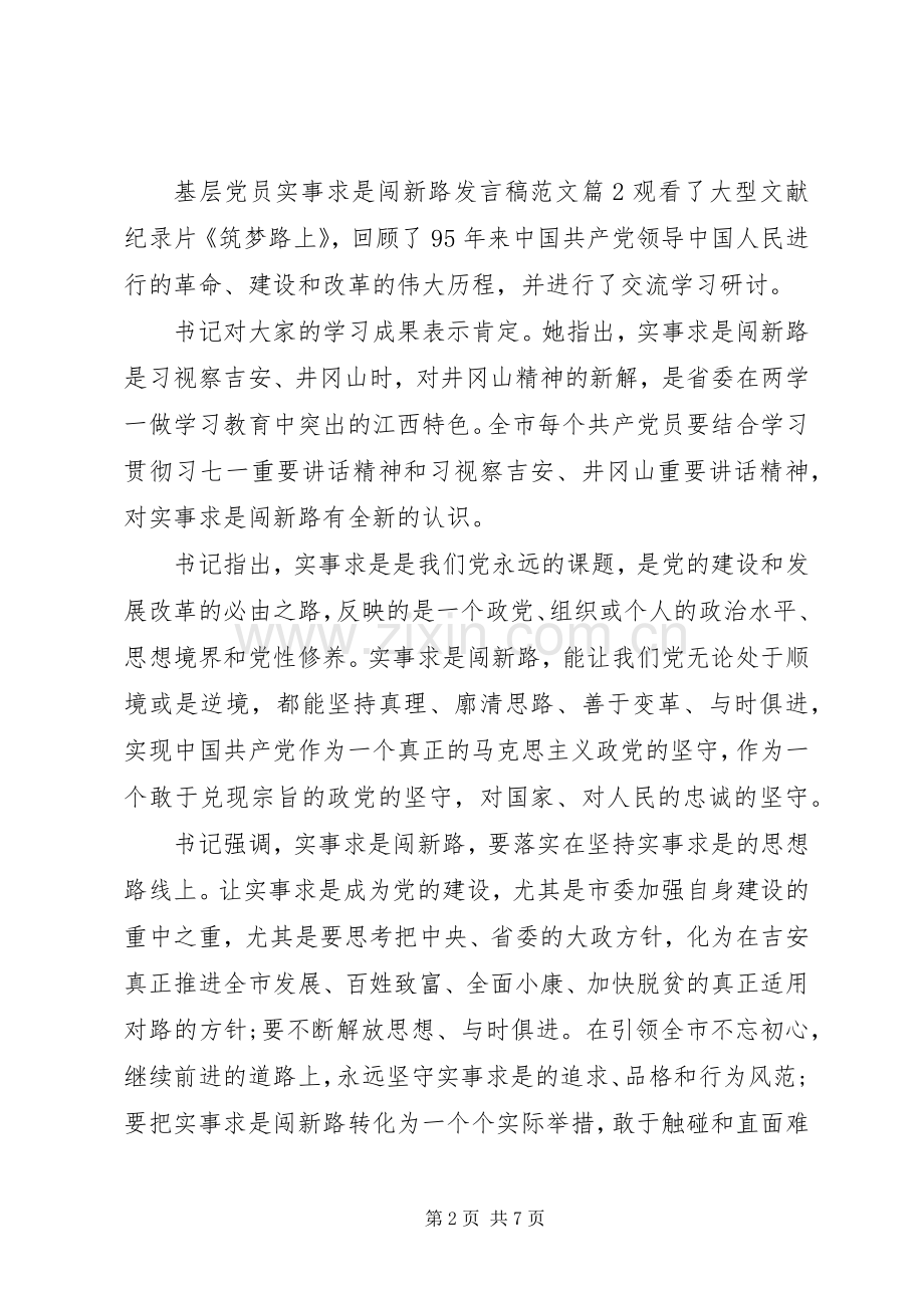 基层党员实事求是闯新路发言范文.docx_第2页