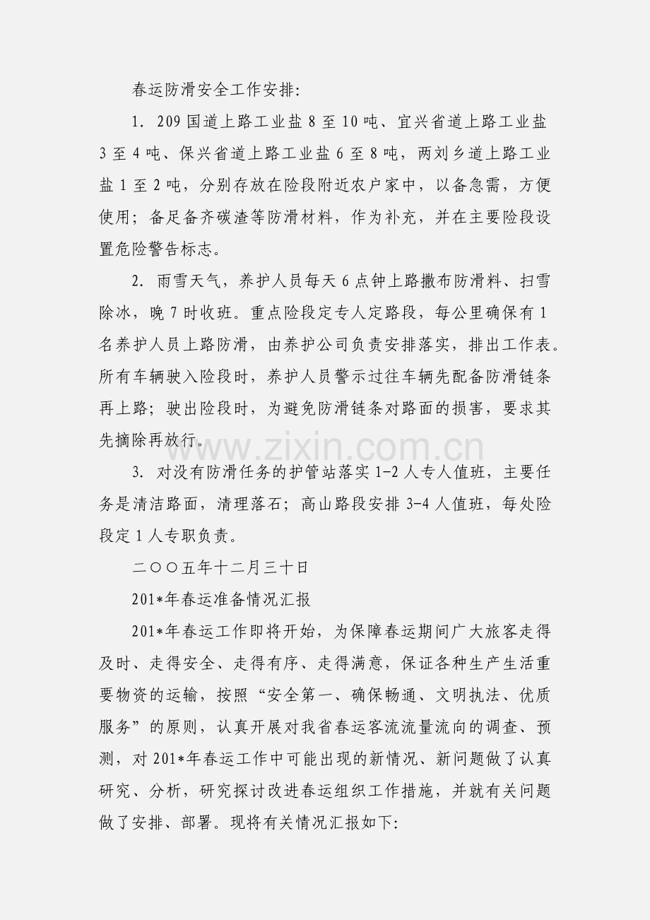 公路段春运安排情况汇报.docx_第2页