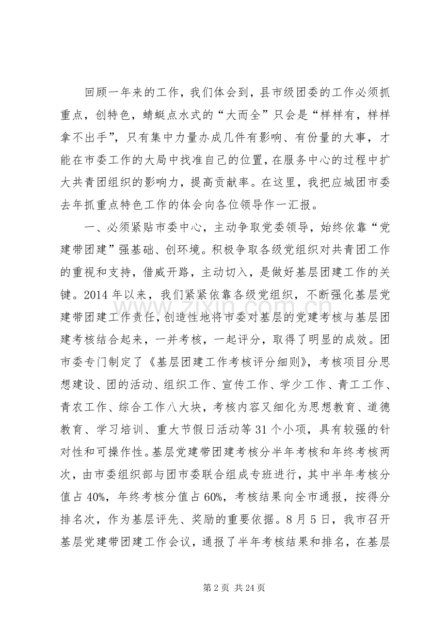 在县市区共青团工作会议上的典型发言(多篇).docx_第2页