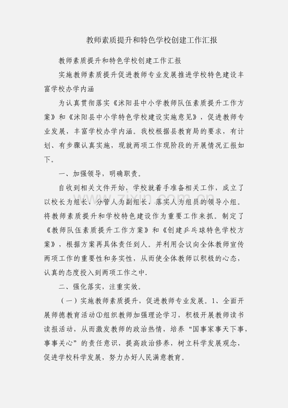 教师素质提升和特色学校创建工作汇报.docx_第1页