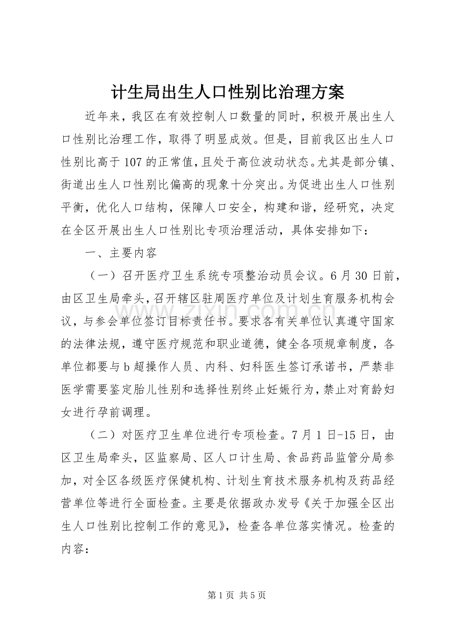 计生局出生人口性别比治理实施方案.docx_第1页