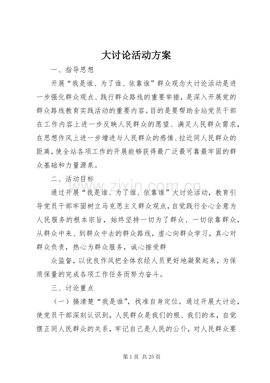 大讨论活动实施方案.docx_第1页