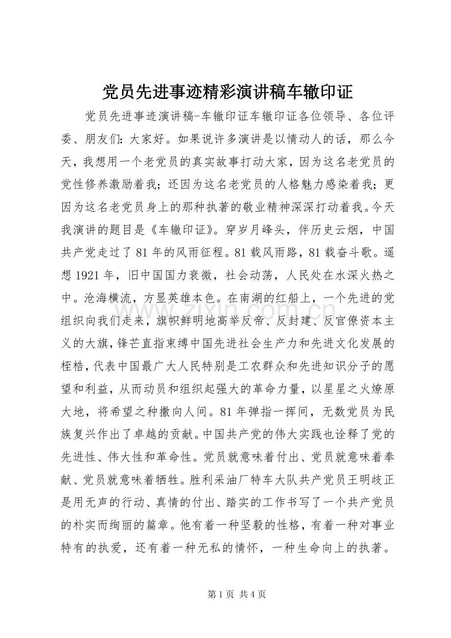 党员先进事迹精彩演讲稿车辙印证.docx_第1页