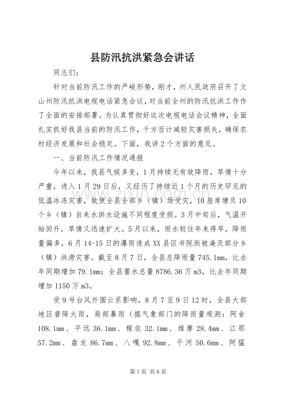 县防汛抗洪紧急会讲话.docx_第1页