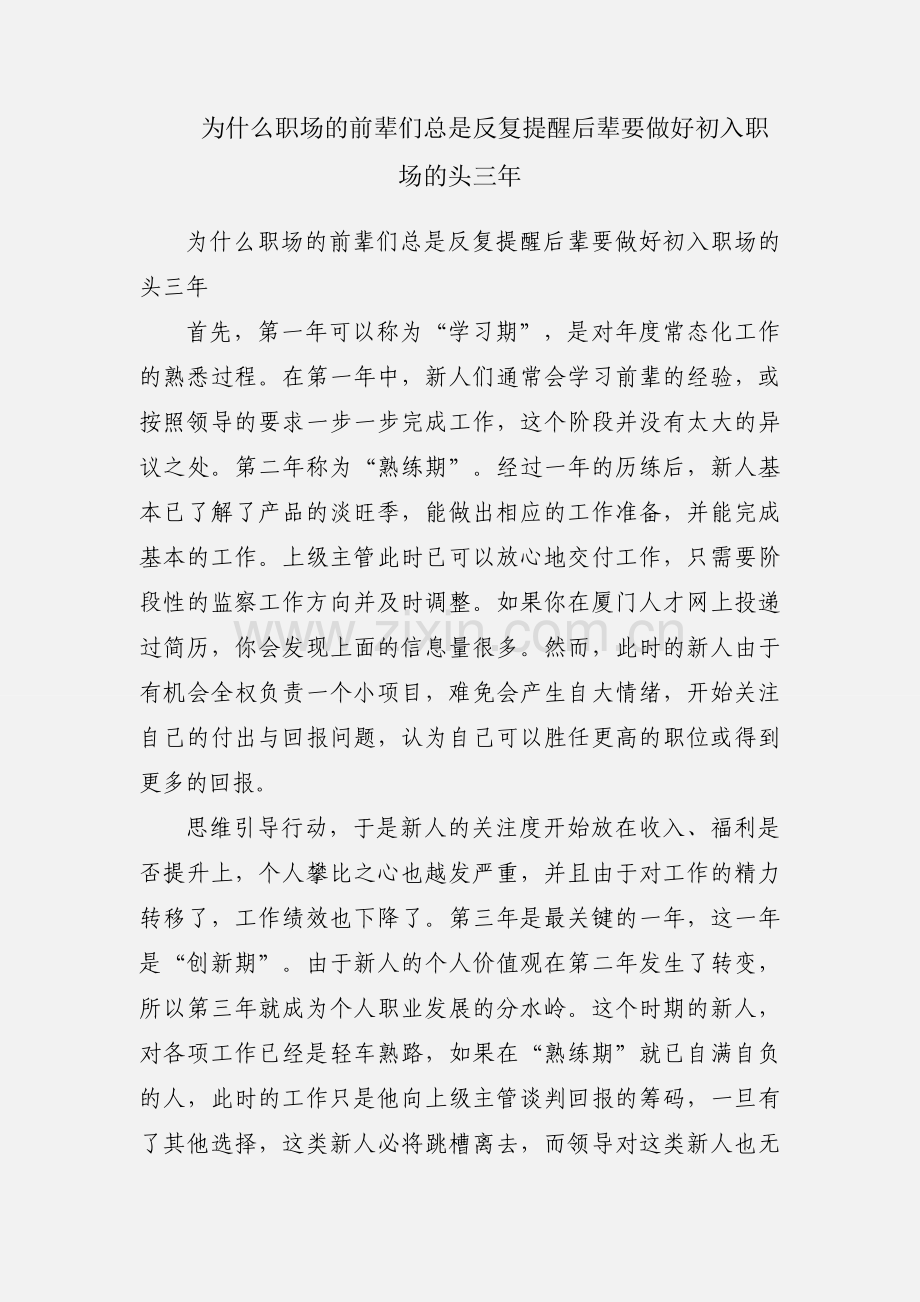为什么职场的前辈们总是反复提醒后辈要做好初入职场的头三年.docx_第1页
