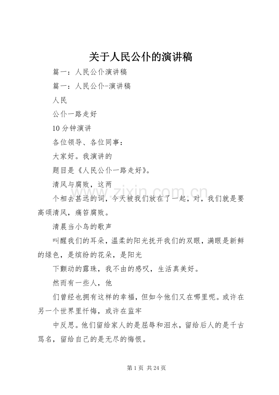关于人民公仆的演讲稿.docx_第1页