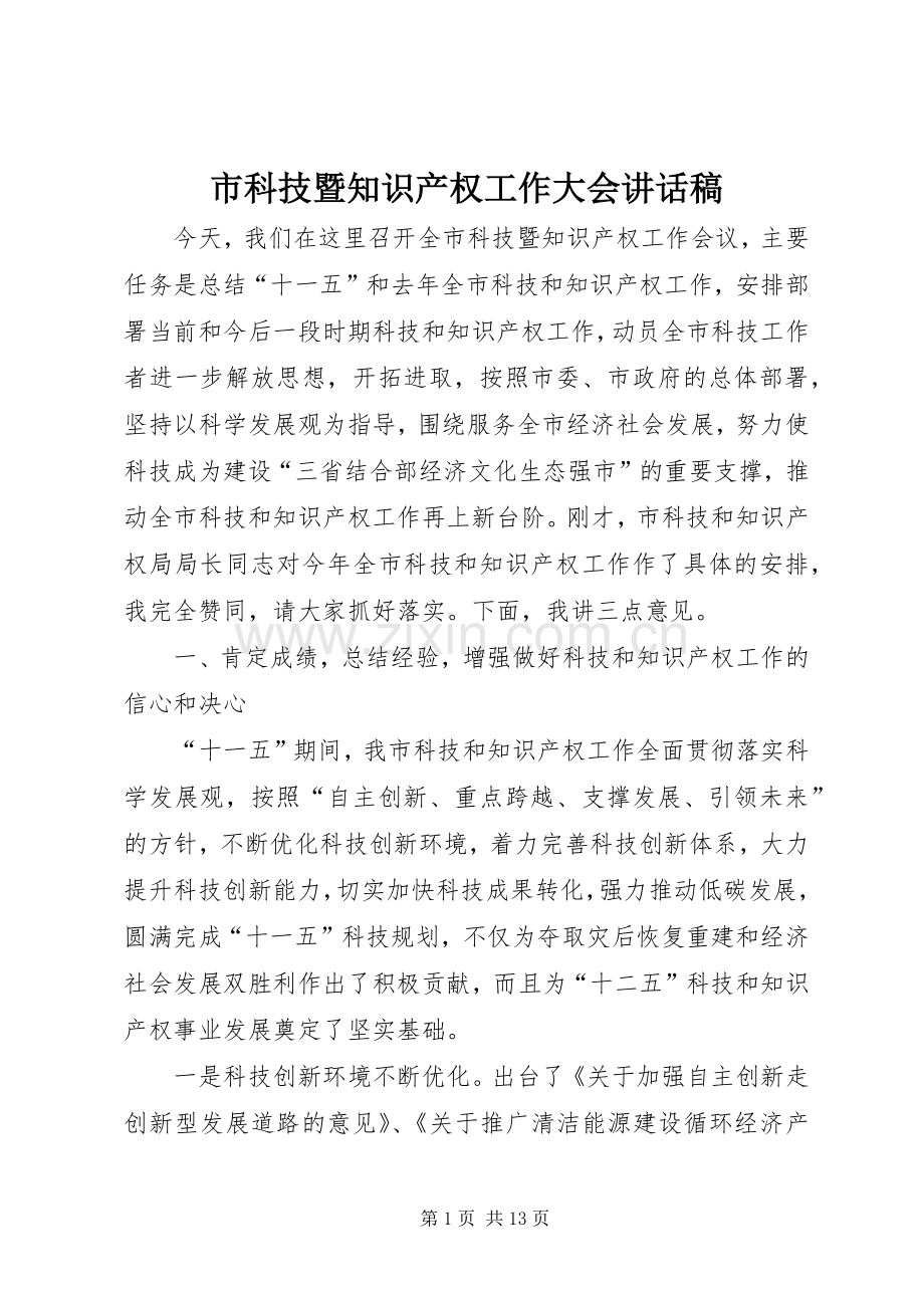 市科技暨知识产权工作大会讲话稿.docx_第1页