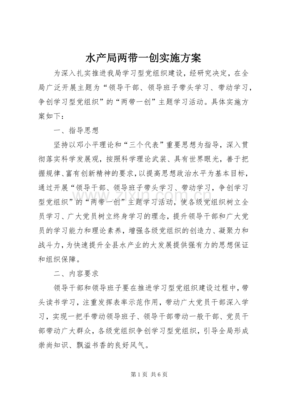 水产局两带一创方案.docx_第1页