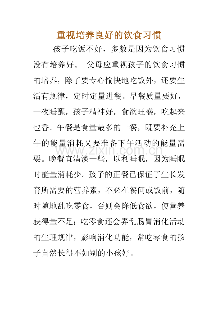 重视培养良好的饮食习惯.doc_第1页