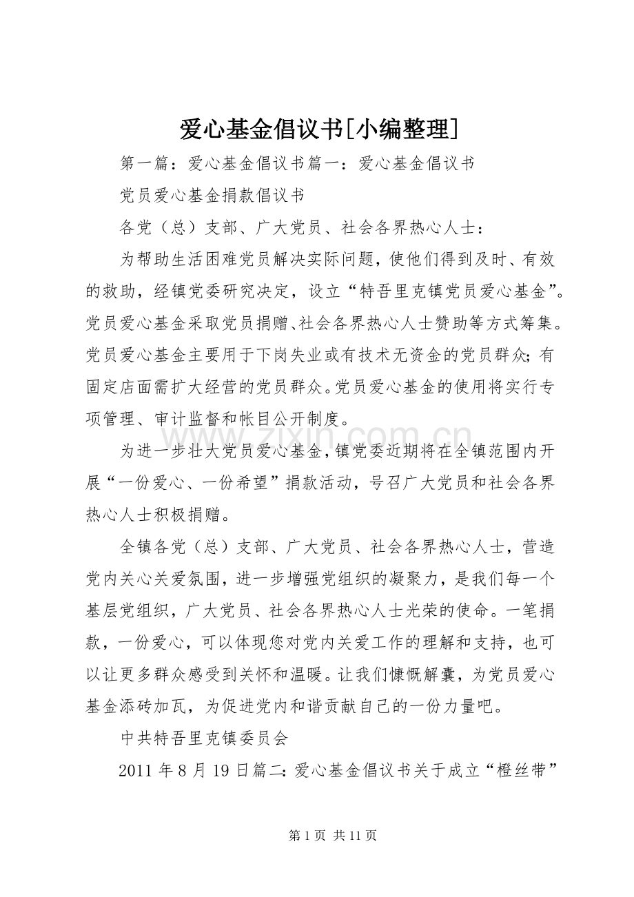 爱心基金倡议书[小编整理].docx_第1页