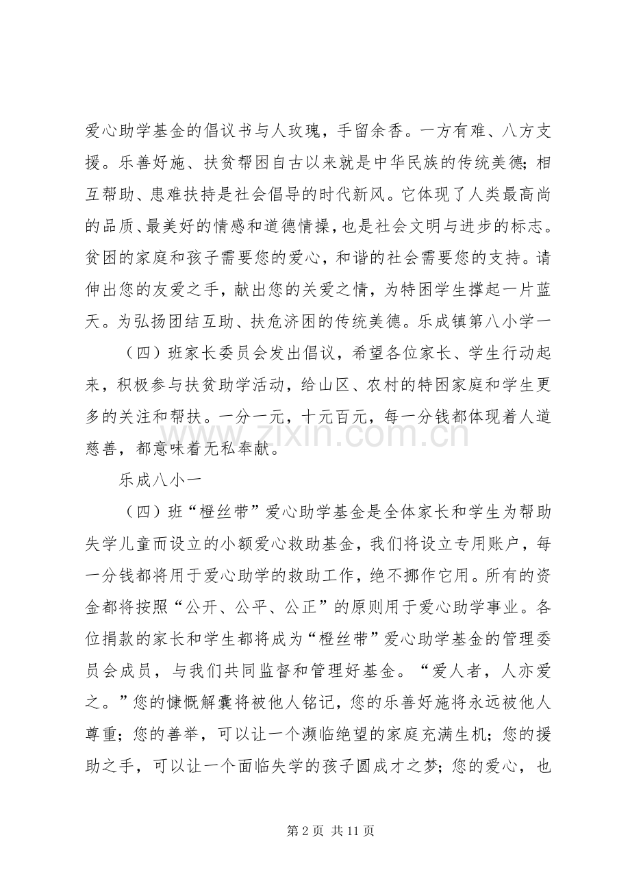 爱心基金倡议书[小编整理].docx_第2页