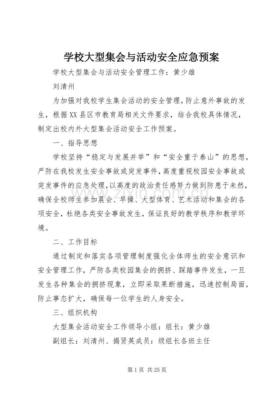 学校大型集会与活动安全应急处置预案.docx_第1页