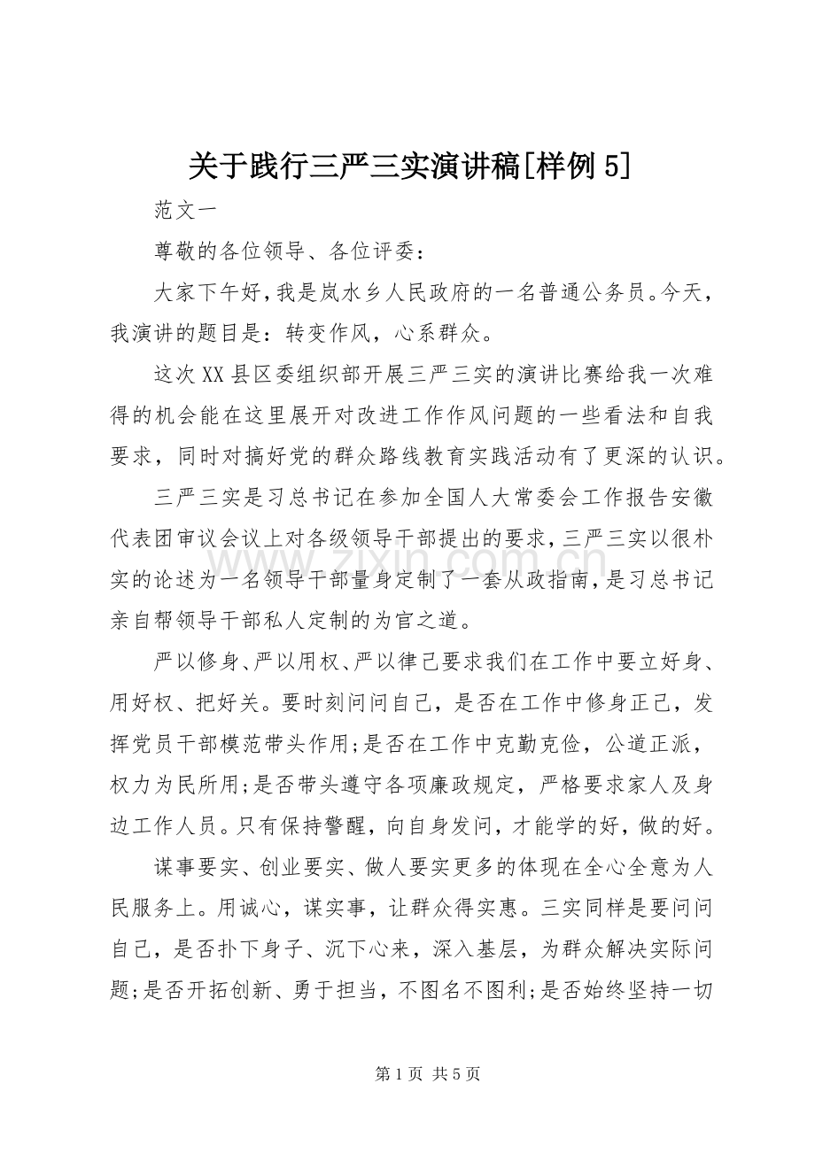 关于践行三严三实演讲稿[样例5].docx_第1页